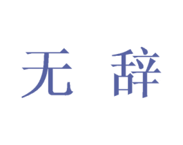 无辞 商标图样