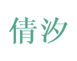 倩汐 商标图样