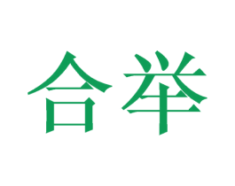 合举 商标图样