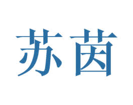 苏茵 商标图样