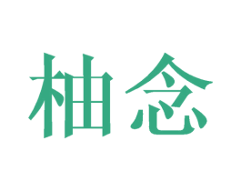 柚念 商标图样
