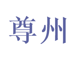 尊州 商标图样