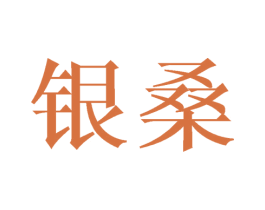 银桑 商标图样