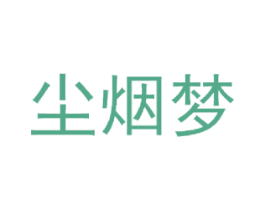 尘烟梦 商标图样