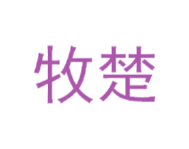 牧楚 商标图样