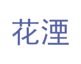 花湮 商标图样