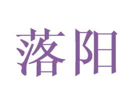 落阳 商标图样