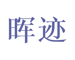 晖迹 商标图样