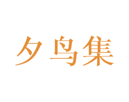 夕鸟集 商标图样