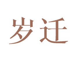 岁迁 商标图样