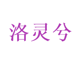 洛灵兮 商标图样