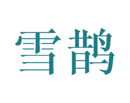 雪鹊 商标图样