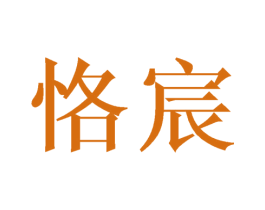 恪宸 商标图样