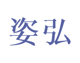 姿弘 商标图样