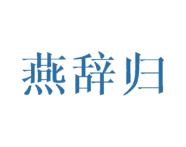 燕辞归 商标图样