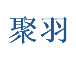 聚羽 商标图样