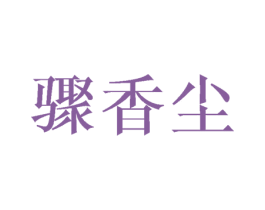 骤香尘 商标图样