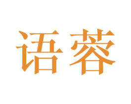 语蓉 商标图样