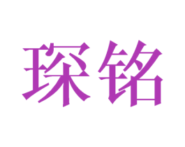 琛铭 商标图样