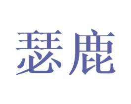 瑟鹿 商标图样