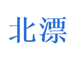 北漂 商标图样