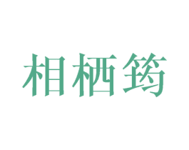 相栖筠 商标图样
