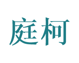 庭柯 商标图样