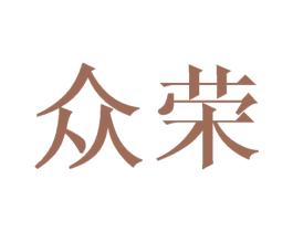 众荣 商标图样