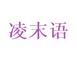 凌末语 商标图样