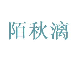 陌秋漓 商标图样