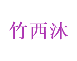 竹西沐 商标图样