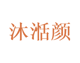 沐湉颜 商标图样
