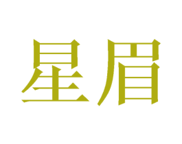 星眉 商标图样