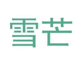 雪芒 商标图样
