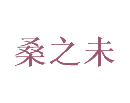 桑之未 商标图样