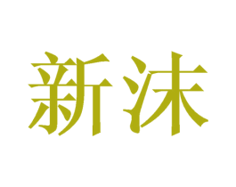 新沫 商标图样