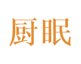 厨眠 商标图样