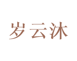 岁云沐 商标图样