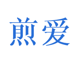 煎爱 商标图样