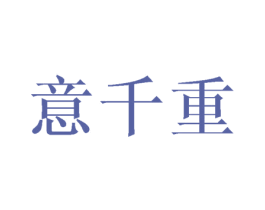 意千重 商标图样