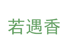 若遇香 商标图样