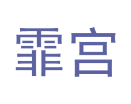 霏宫 商标图样