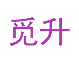 觅升 商标图样