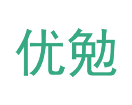 优勉 商标图样