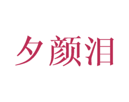 夕颜泪 商标图样