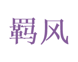 羁风 商标图样