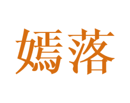 嫣落 商标图样
