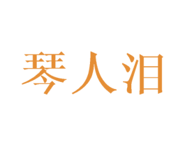 琴人泪 商标图样