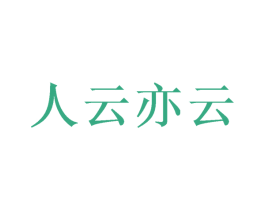 人云亦云 商标图样