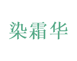 染霜华 商标图样